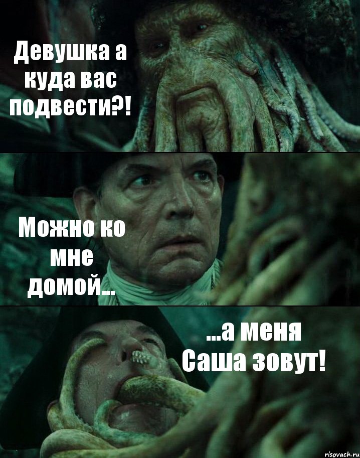 Девушка а куда вас подвести?! Можно ко мне домой... ...а меня Саша зовут!, Комикс Пираты Карибского моря