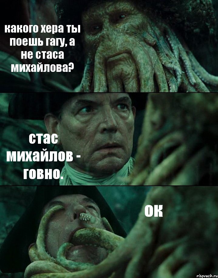 какого хера ты поешь гагу, а не стаса михайлова? стас михайлов - говно. ок, Комикс Пираты Карибского моря