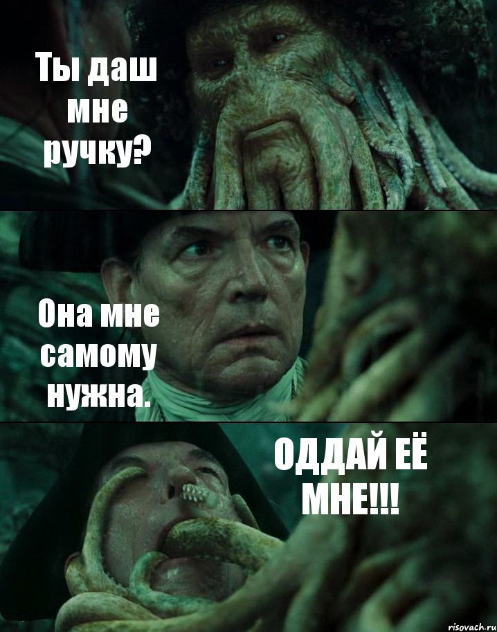 Ты даш мне ручку? Она мне самому нужна. ОДДАЙ ЕЁ МНЕ!!!, Комикс Пираты Карибского моря