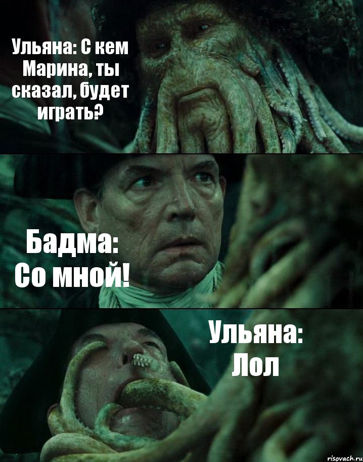 Ульяна: С кем Марина, ты сказал, будет играть? Бадма: Со мной! Ульяна: Лол, Комикс Пираты Карибского моря