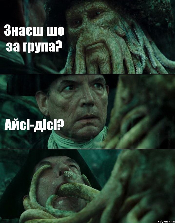 Знаєш шо за група? Айсі-дісі? , Комикс Пираты Карибского моря