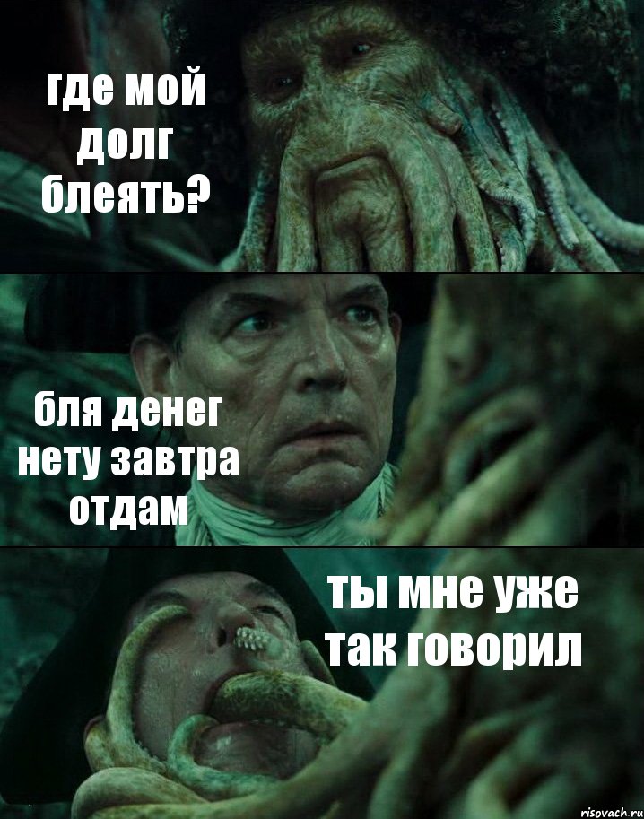 где мой долг блеять? бля денег нету завтра отдам ты мне уже так говорил, Комикс Пираты Карибского моря