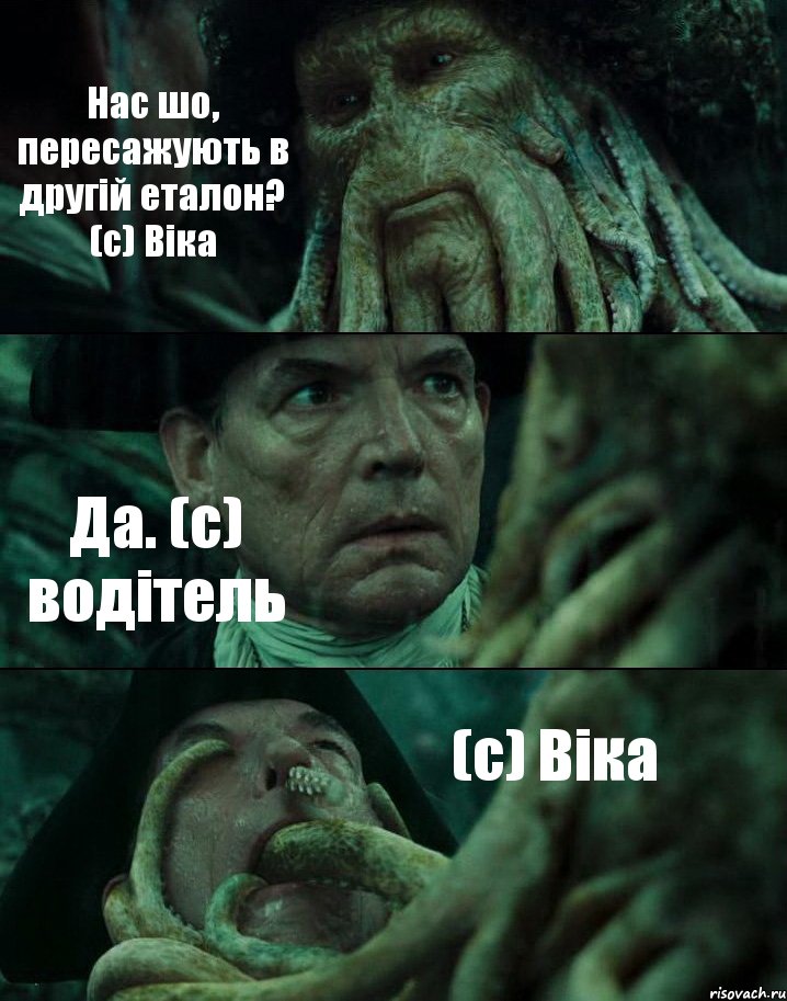 Нас шо, пересажують в другій еталон? (с) Віка Да. (с) водітель (с) Віка, Комикс Пираты Карибского моря