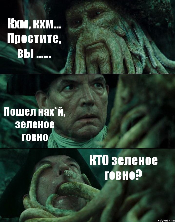 Кхм, кхм... Простите, вы ...... Пошел нах*й, зеленое говно КТО зеленое говно?, Комикс Пираты Карибского моря