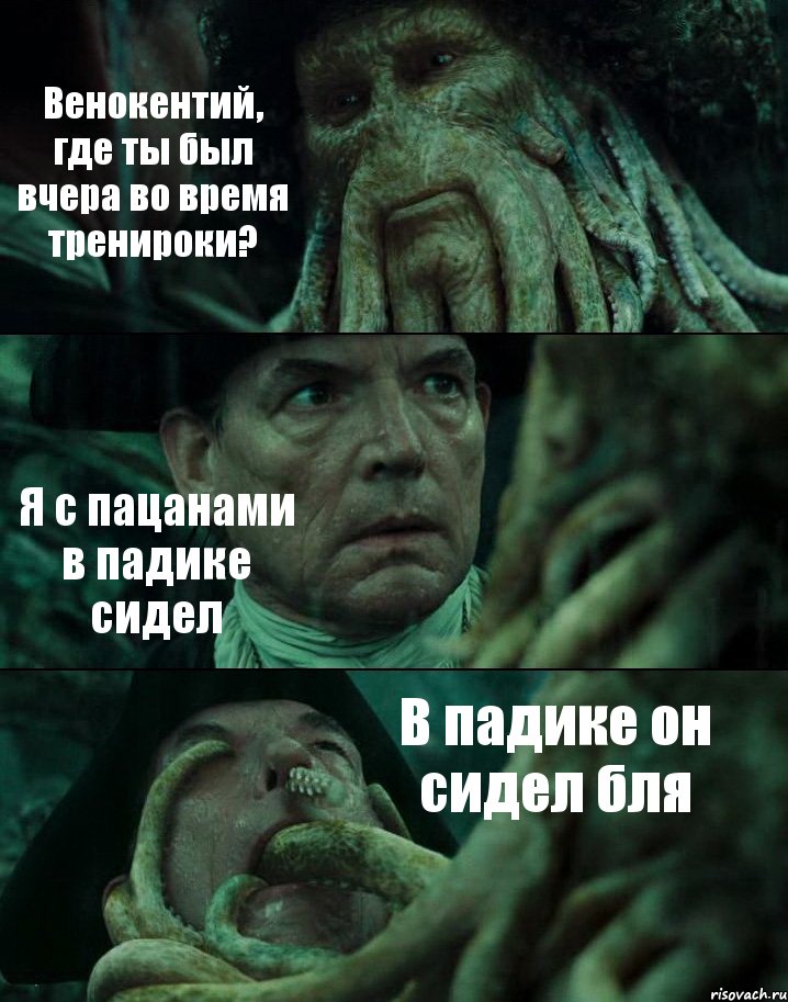 Венокентий, где ты был вчера во время тренироки? Я с пацанами в падике сидел В падике он сидел бля, Комикс Пираты Карибского моря