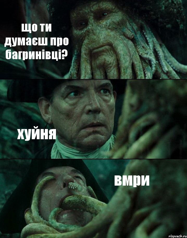 що ти думаєш про багринівці? хуйня вмри, Комикс Пираты Карибского моря