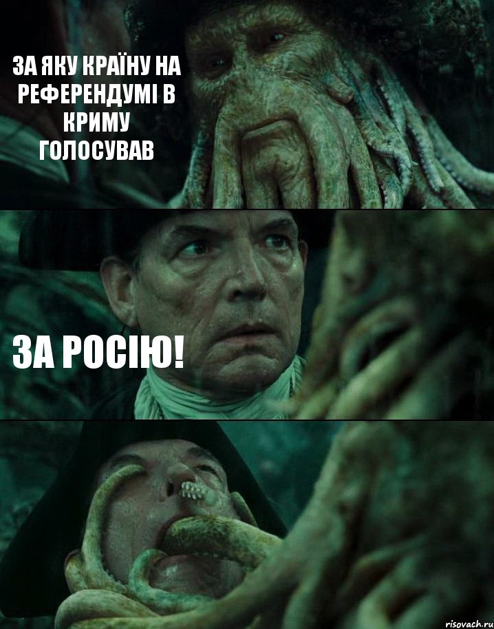 ЗА ЯКУ КРАЇНУ НА РЕФЕРЕНДУМІ В КРИМУ ГОЛОСУВАВ ЗА РОСІЮ! , Комикс Пираты Карибского моря