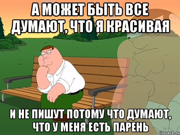 А может быть все думают, что я красивая И не пишут потому что думают, что у меня есть парень, Мем Задумчивый Гриффин