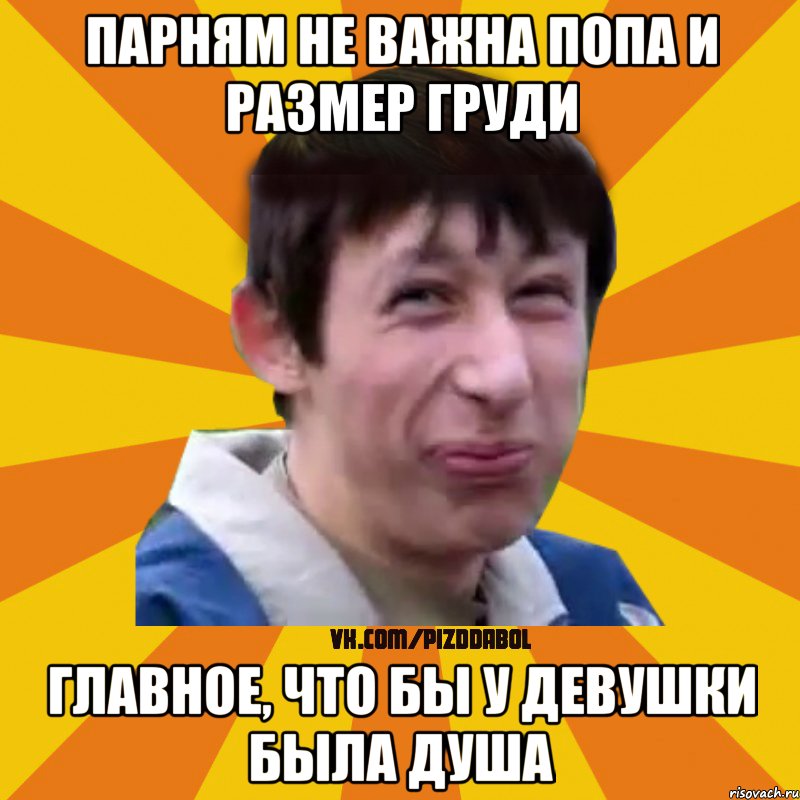 парням не важна попа и размер груди главное, что бы у девушки была душа, Мем Типичный врунишка