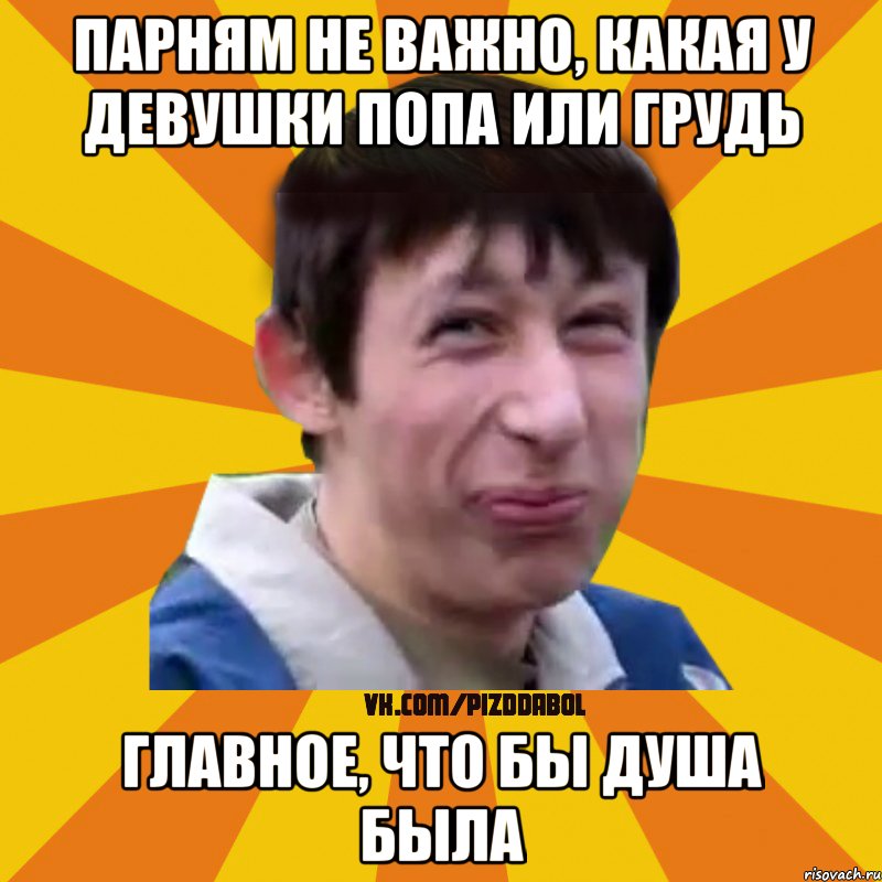 парням не важно, какая у девушки попа или грудь главное, что бы душа была, Мем Типичный врунишка