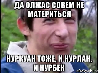 да олжас совем не материться нуркуан тоже, и нурлан, и нурбек, Мем Пиздабол (врунишка)