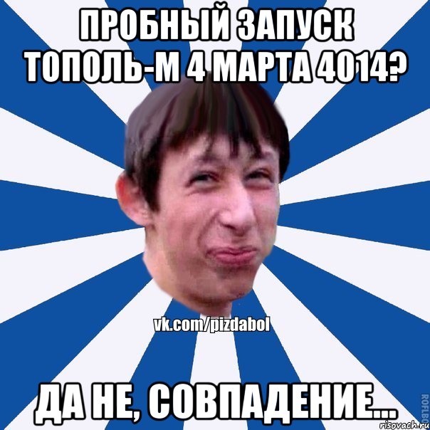 Пробный запуск ТОПОЛЬ-М 4 марта 4014? Да не, совпадение..., Мем Пиздабол типичный вк