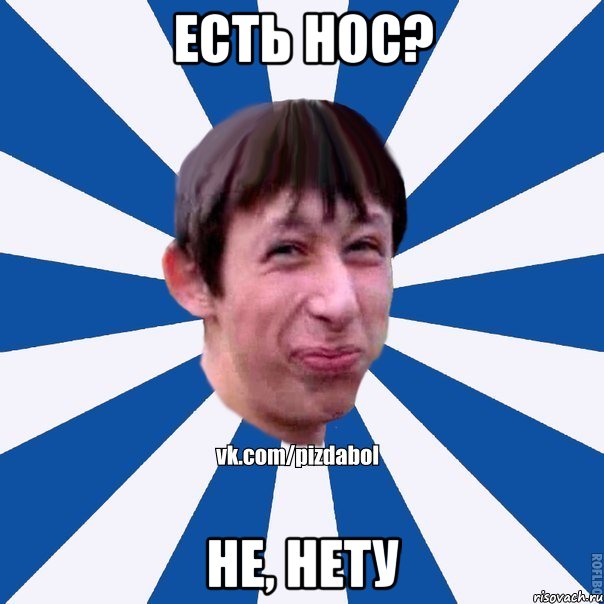 есть нос? не, нету, Мем Пиздабол типичный вк