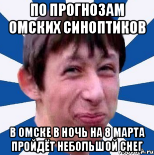 По прогнозам омских синоптиков В Омске в ночь на 8 марта пройдёт небольшой снег