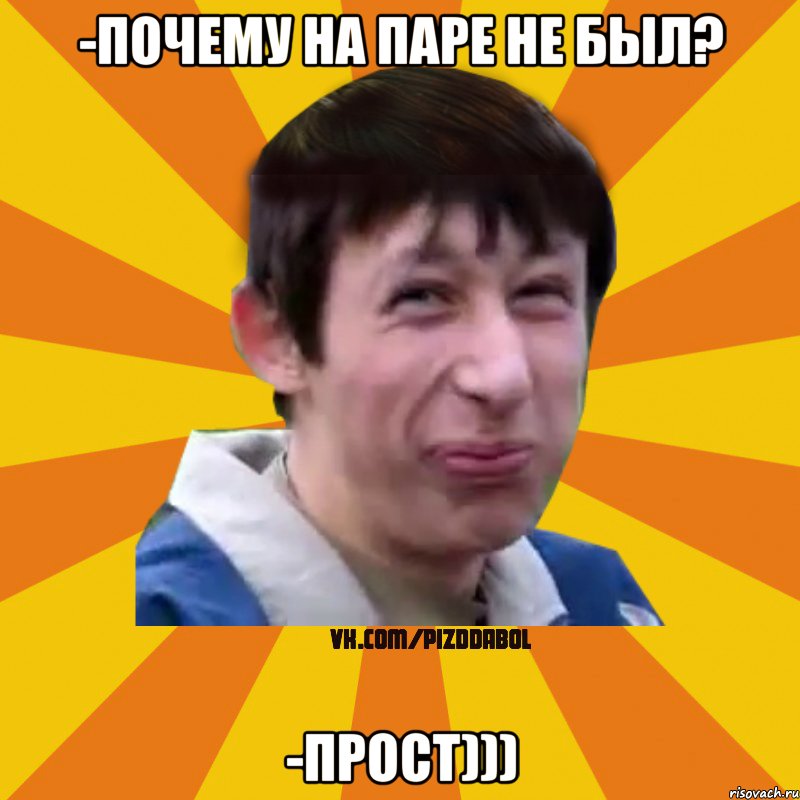 -почему на паре не был? -прост))), Мем Типичный врунишка