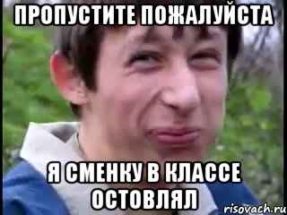 пропустите пожалуйста я сменку в классе остовлял, Мем Пиздабол (врунишка)