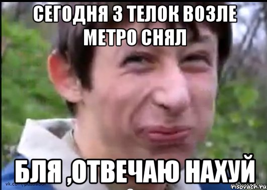 СЕгодня 3 телок возле метро снял Бля ,отвечаю нахуй, Мем Пиздабол (врунишка)