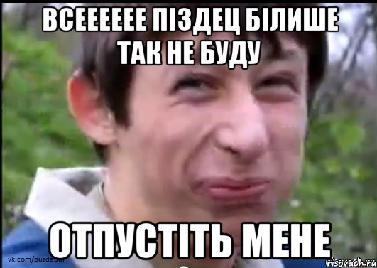 Всееееее піздец білише так не буду отпустіть мене, Мем Пиздабол (врунишка)