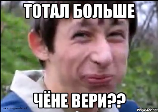 тотал больше чёне вери??, Мем Пиздабол (врунишка)