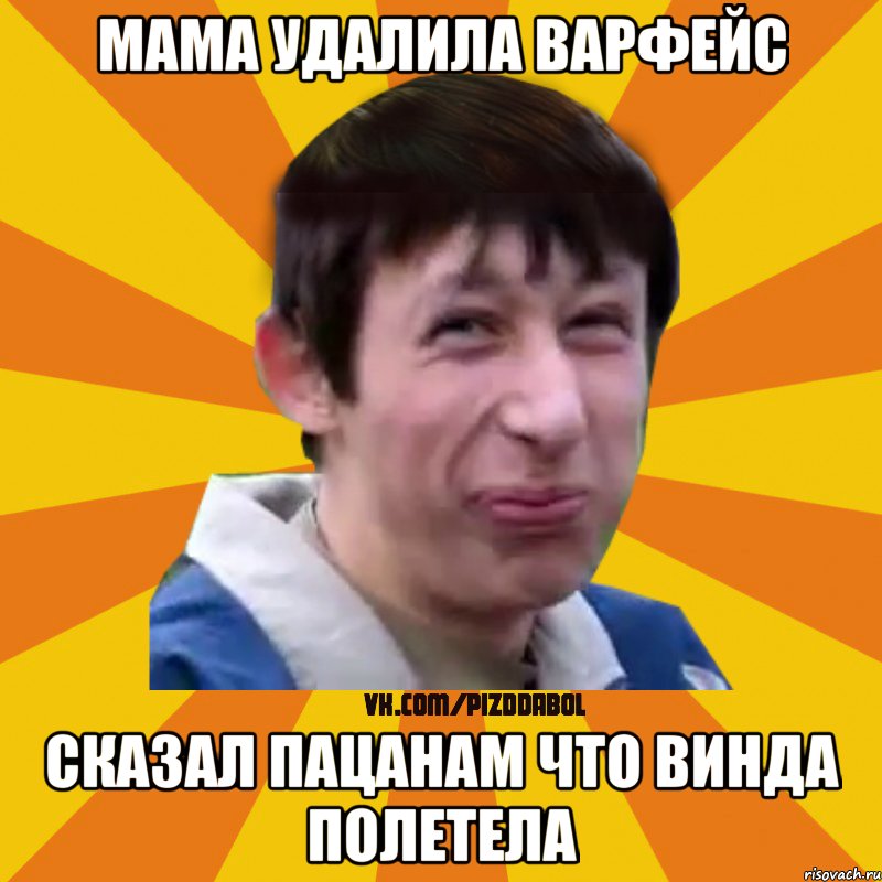 МАМА УДАЛИЛА ВАРФЕЙС СКАЗАЛ ПАЦАНАМ ЧТО ВИНДА ПОЛЕТЕЛА, Мем Типичный врунишка