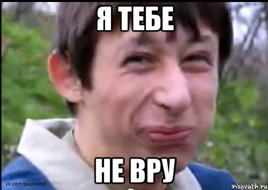 Я тебе Не вру, Мем Пиздабол (врунишка)