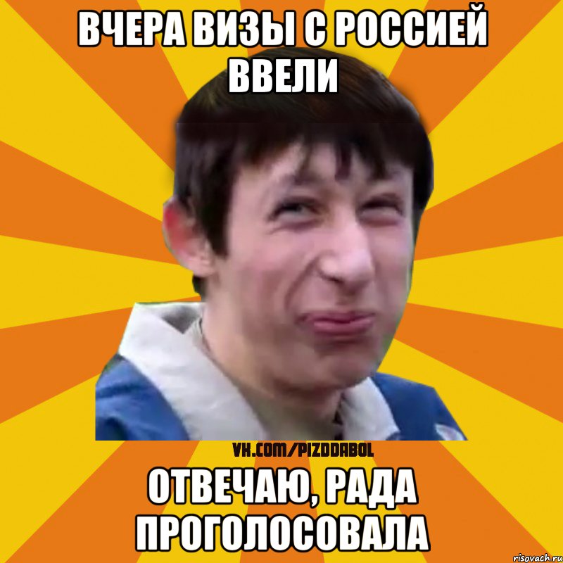 вчера визы с Россией ввели отвечаю, Рада проголосовала, Мем Типичный врунишка