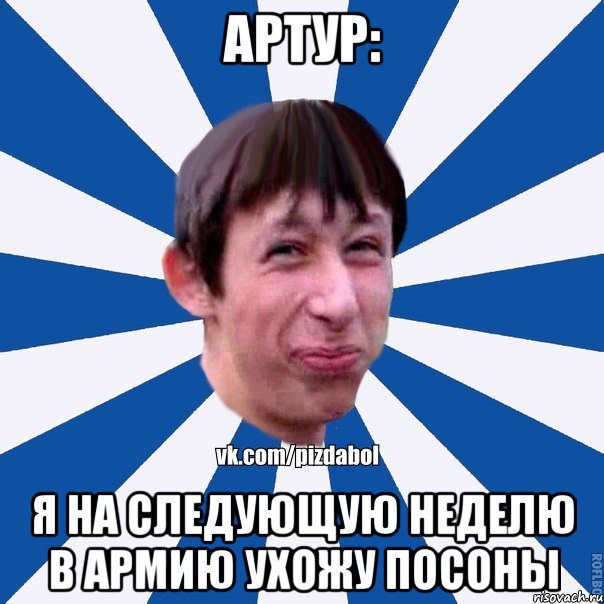 Артур: Я на следующую неделю в армию ухожу посоны, Мем Пиздабол типичный вк