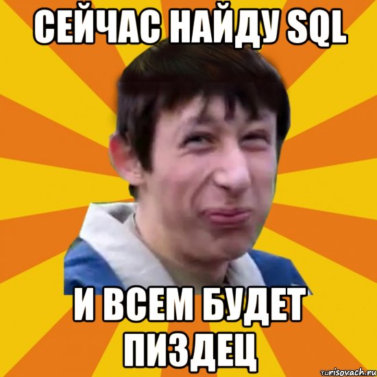 Сейчас найду SQL и всем будет пиздец