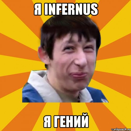 я Infernus я гений