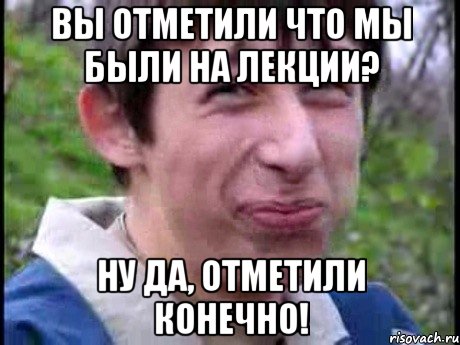 Вы отметили что мы были на лекции? Ну да, отметили конечно!