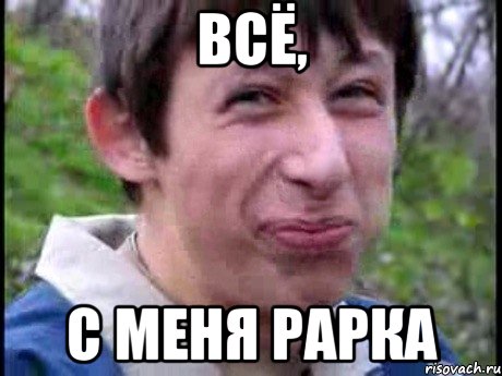 Всё, с меня рарка