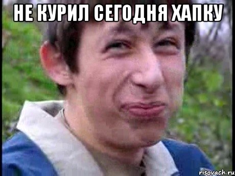 Не курил сегодня хапку , Мем  Пиздун