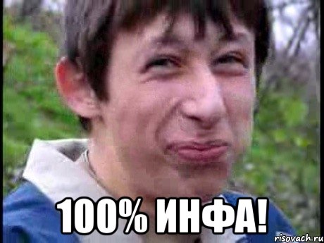  100% инфа!