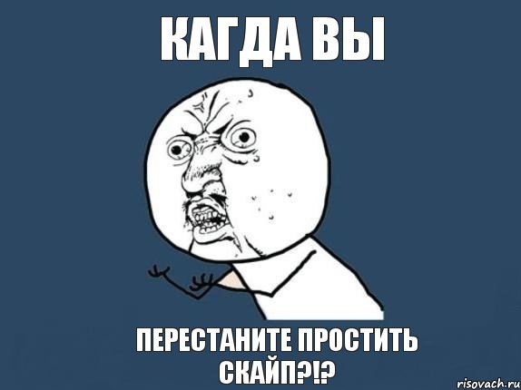 Кагда вы Перестаните простить скайп?!?, Мем  почему мем