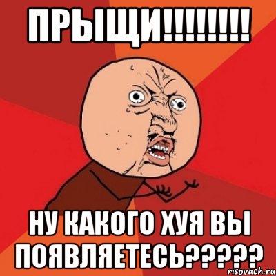 прыщи!!!!!!!! ну какого хуя вы появляетесь?????, Мем Почему