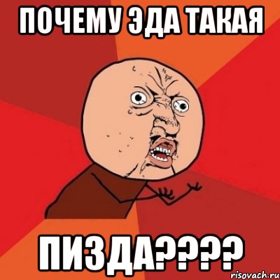 Почему Эда такая ПИЗДА????, Мем Почему