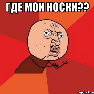 Где мои носки?? , Мем Почему