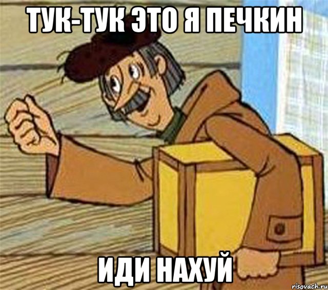 тук-тук это я печкин иди нахуй, Мем Почтальон Печкин