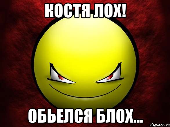 Костя лох! Обьелся блох..., Мем подьебал