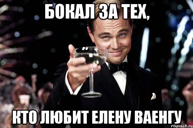 Бокал за тех, кто любит Елену Ваенгу, Мем Великий Гэтсби (бокал за тех)