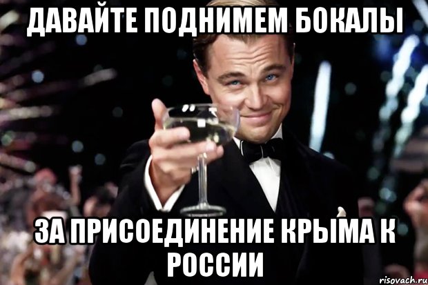 Давайте поднимем бокалы За присоединение Крыма к России, Мем Великий Гэтсби (бокал за тех)