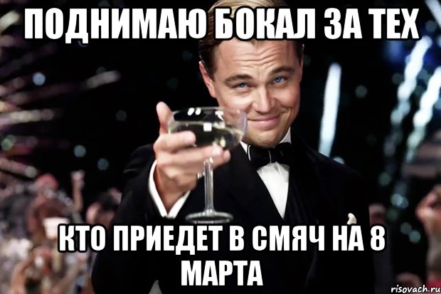 Поднимаю бокал за тех Кто приедет в смяч на 8 марта, Мем Великий Гэтсби (бокал за тех)