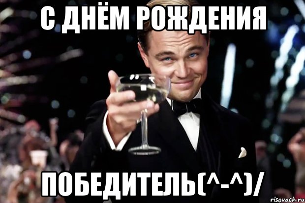 c днём рождения победитель(^-^)/, Мем Великий Гэтсби (бокал за тех)