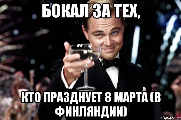 бокал за тех, кто празднует 8 марта (в финляндии), Мем Великий Гэтсби (бокал за тех)