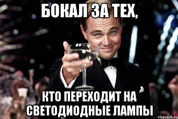 Бокал за тех, кто переходит на светодиодные лампы, Мем Великий Гэтсби (бокал за тех)