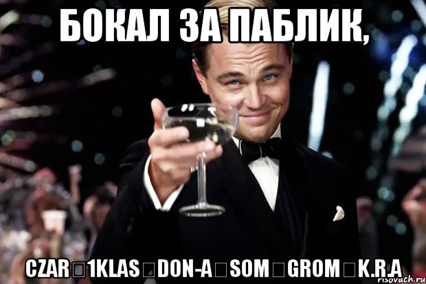 Бокал за паблик, Czar⋆1Klas⋆DoN-A⋆SoM⋆Grom⋆K.R.A, Мем Великий Гэтсби (бокал за тех)