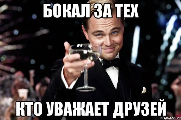 бокал за тех кто уважает друзей, Мем Великий Гэтсби (бокал за тех)