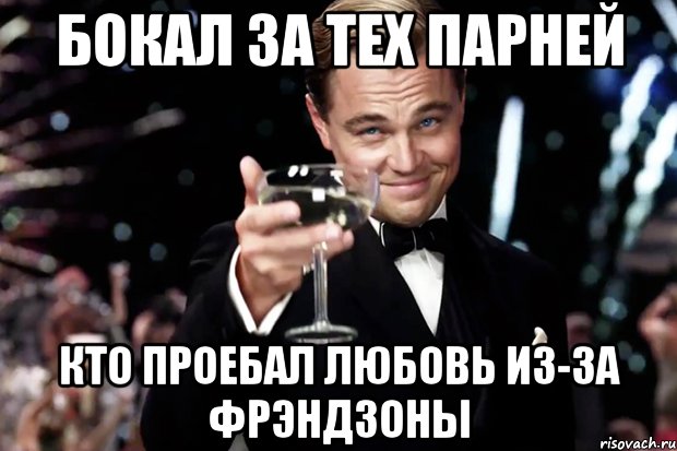 Бокал за тех парней кто проебал любовь из-за фрэндзоны, Мем Великий Гэтсби (бокал за тех)