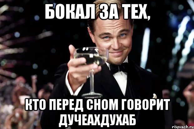 Бокал за тех, кто перед сном говорит ДУЧЕАХДУХАБ, Мем Великий Гэтсби (бокал за тех)