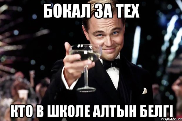 Бокал за тех Кто в школе Алтын Белгi, Мем Великий Гэтсби (бокал за тех)